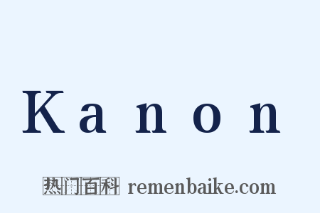 Kanon是什么意思的图片